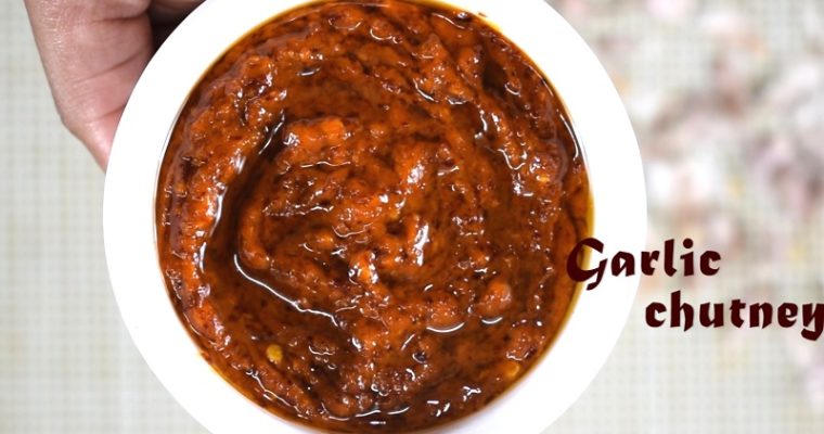 SPICY GARLIC CHUTNEY RECIPE/  KARA POONDU CHUTNEY